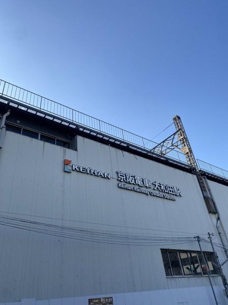 その他　大和田駅(京阪本線)（その他）まで764m