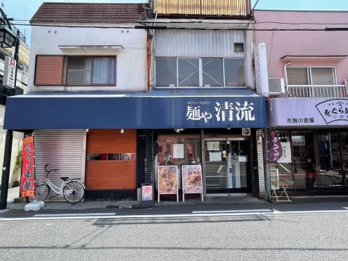 飲食店　麺や 清流（飲食店）まで556m