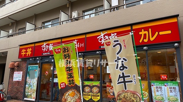 飲食店　すき家阪東橋店（飲食店）まで435m