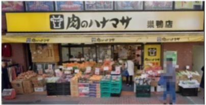 スーパー　肉のハナマサ 巣鴨店（スーパー）まで326m