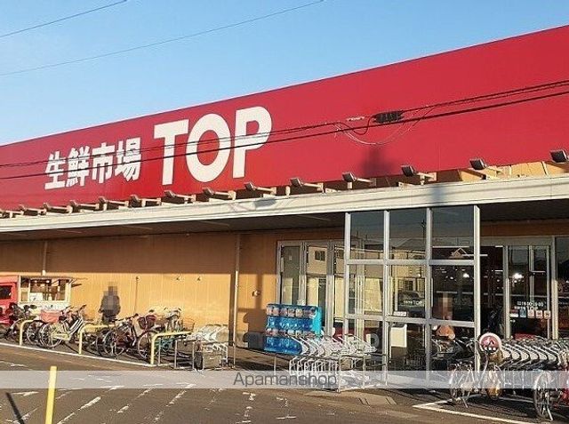 スーパー　生鮮市場ＴＯＰ　蓮田山ノ内店（スーパー）まで790m
