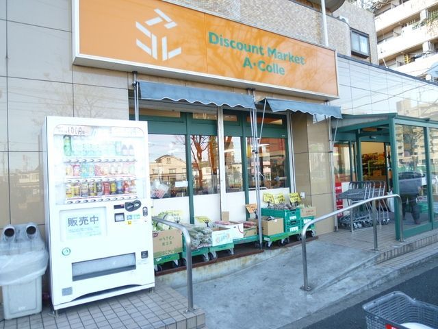 スーパー　アコレ（スーパー）まで1450m