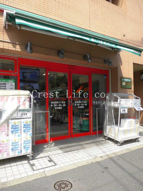 スーパー　まいばすけっと新宿原町3丁目店（スーパー）まで255m