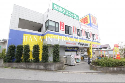 ドラックストア　ドラッグストア マツモトキヨシ 矢切店（ドラッグストア）まで2453m