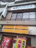 病院　高田クリニック（病院）まで177m