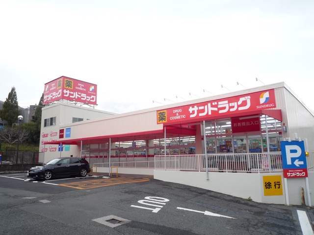 ドラックストア　サンドラッグ　岡津店（ドラッグストア）まで899m