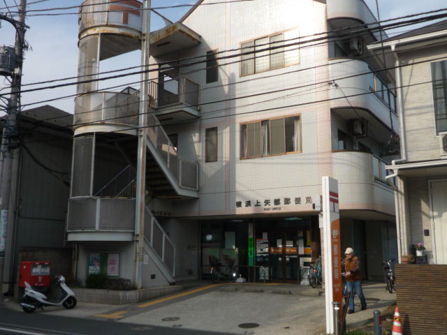 郵便局　上矢部郵便局（郵便局）まで623m