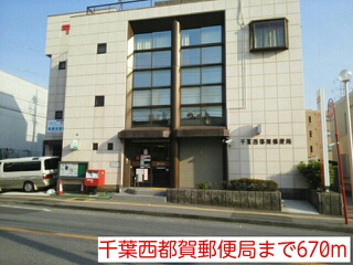 郵便局　千葉西都賀郵便局（郵便局）まで670m