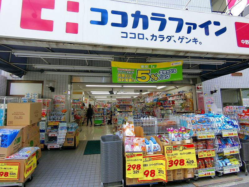 ドラックストア　ココカラファイン 中野南台店（ドラッグストア）まで487m