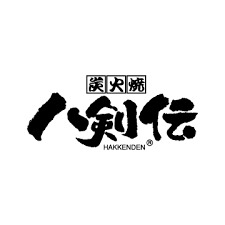 飲食店　八剣伝 深江橋店（飲食店）まで2005m