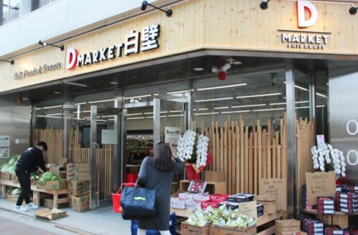 スーパー　D*MARKET白壁店（スーパー）まで655m