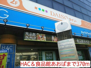 その他　HAC＆食品館あおば（その他）まで370m
