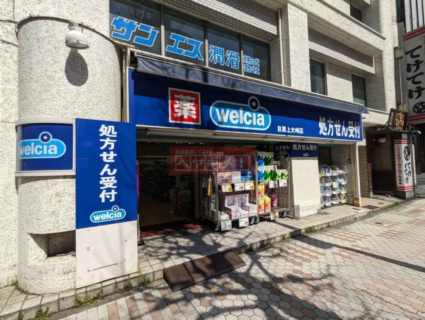 ドラックストア　ウエルシア目黒上大崎店（ドラッグストア）まで900m