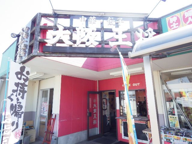 飲食店　大阪王将 尺土店（飲食店）まで1091m