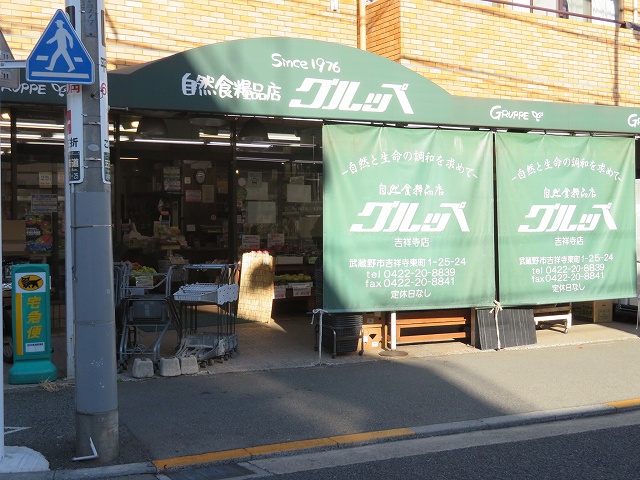 その他　自然食糧品店 グルッペ 吉祥寺店（その他）まで41m