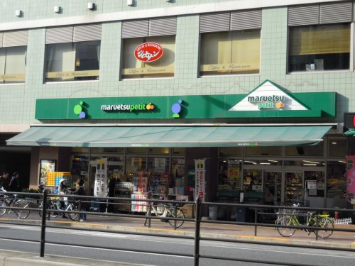 スーパー　maruetsu(マルエツ) プチ 白金台店（スーパー）まで574m