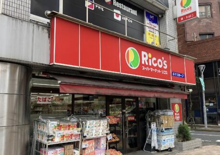 スーパー　リコス西小岩1丁目店（スーパー）まで121m