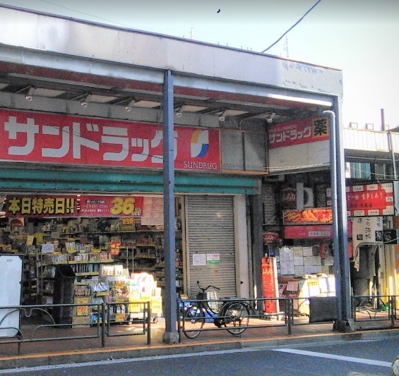 ドラックストア　サンドラッグ大森山王口店（ドラッグストア）まで857m