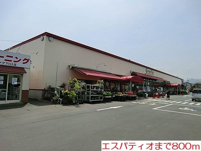 スーパー　エスパティオ（スーパー）まで800m