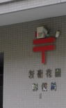 郵便局　新宿花園郵便局（郵便局）まで132m
