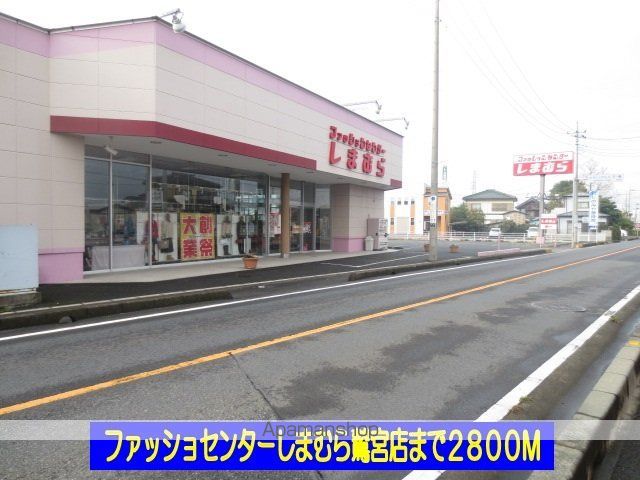 その他　しまむら鷲宮店（その他）まで2800m