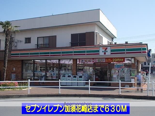 コンビニ　セブンイレブン加須花崎店（コンビニ）まで630m
