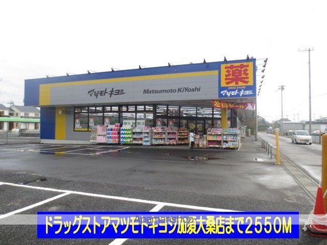 ドラックストア　マツキヨ加須大桑店（ドラッグストア）まで2550m