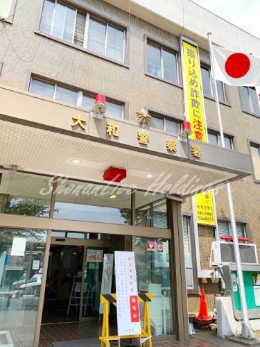 警察署・交番　大和警察署（警察署・交番）まで465m