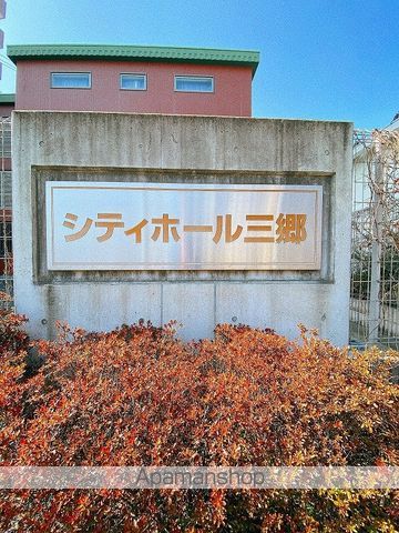その他　シティホール三郷（その他）まで237m