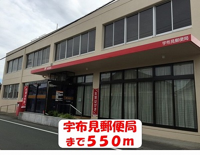 郵便局　宇布見郵便局（郵便局）まで550m