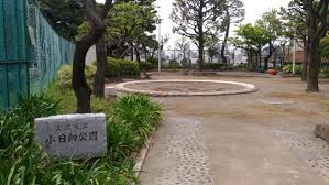 公園　小日向公園（公園）まで428m