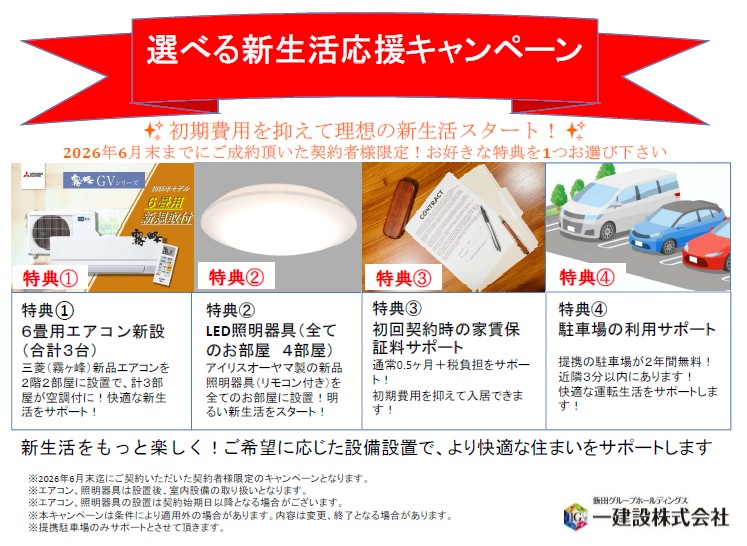 その他　選べる新生活応援キャンペーン中！