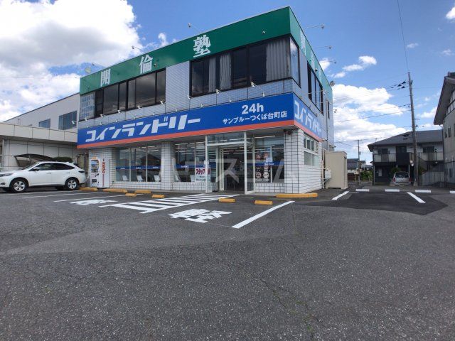 その他　コインランドリーサンブルーつくば台町店（その他）まで960m