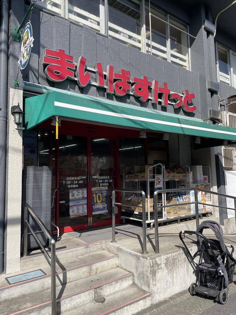 スーパー　まいばすけっと沼部駅前店（スーパー）まで196m