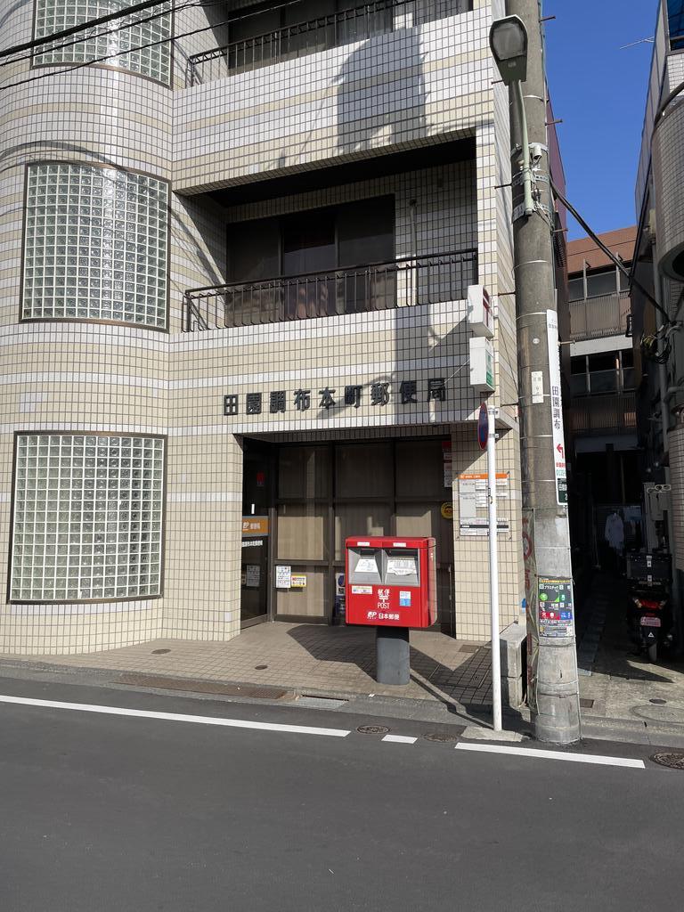 郵便局　田園調布本町郵便局（郵便局）まで116m
