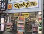 ドラックストア　マツモトキヨシ末広町店（ドラッグストア）まで312m