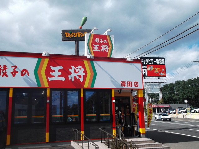 飲食店　餃子の王将清田店（飲食店）まで633m