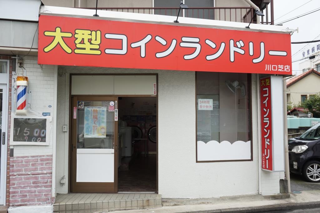 その他　大型コインランドリー24　川口芝店（その他）まで325m