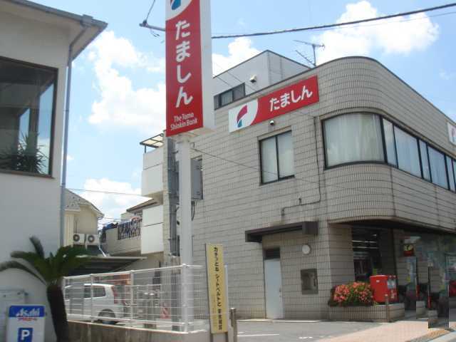 銀行　多摩信用金庫（銀行）まで510m