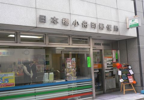 郵便局　日本橋小舟町郵便局（郵便局）まで335m