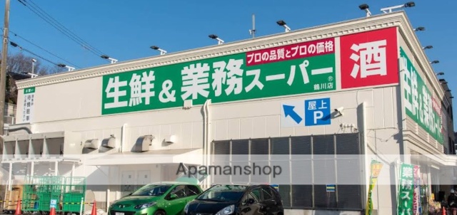 スーパー　生鮮＆業務スーパー鶴川店（スーパー）まで642m