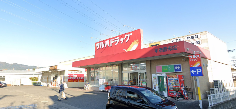 ドラックストア　ツルハドラッグ 甲府国母店（ドラッグストア）まで422m