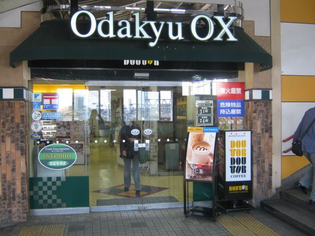 スーパー　Ｏｄａｋｙｕ　ＯＸ（スーパー）まで587m