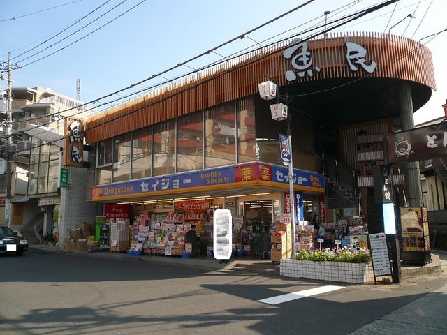 ドラックストア　くすりのセイジョー　柿生駅前店（ドラッグストア）まで600m