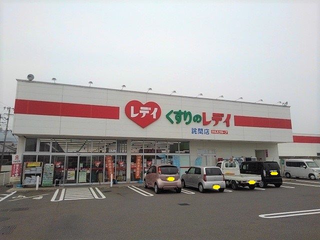 ドラックストア　くすりのレディ詫間店（ドラッグストア）まで200m