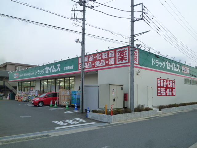 ドラックストア　ドラッグセイムス 厚木岡田店（ドラッグストア）まで438m