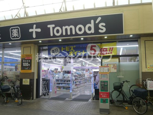 ドラックストア　トモズ 武蔵新城店（ドラッグストア）まで328m