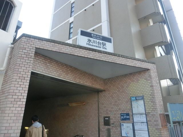 その他　氷川台駅（東京メトロ 有楽町線）（その他）まで571m