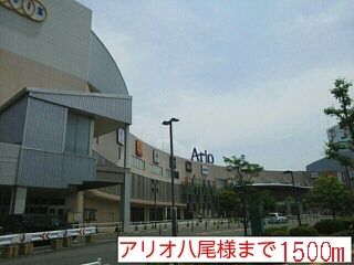 ショッピングセンター　アリオ様（ショッピングセンター）まで1500m