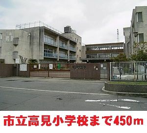 小学校　高見小学校（小学校）まで450m